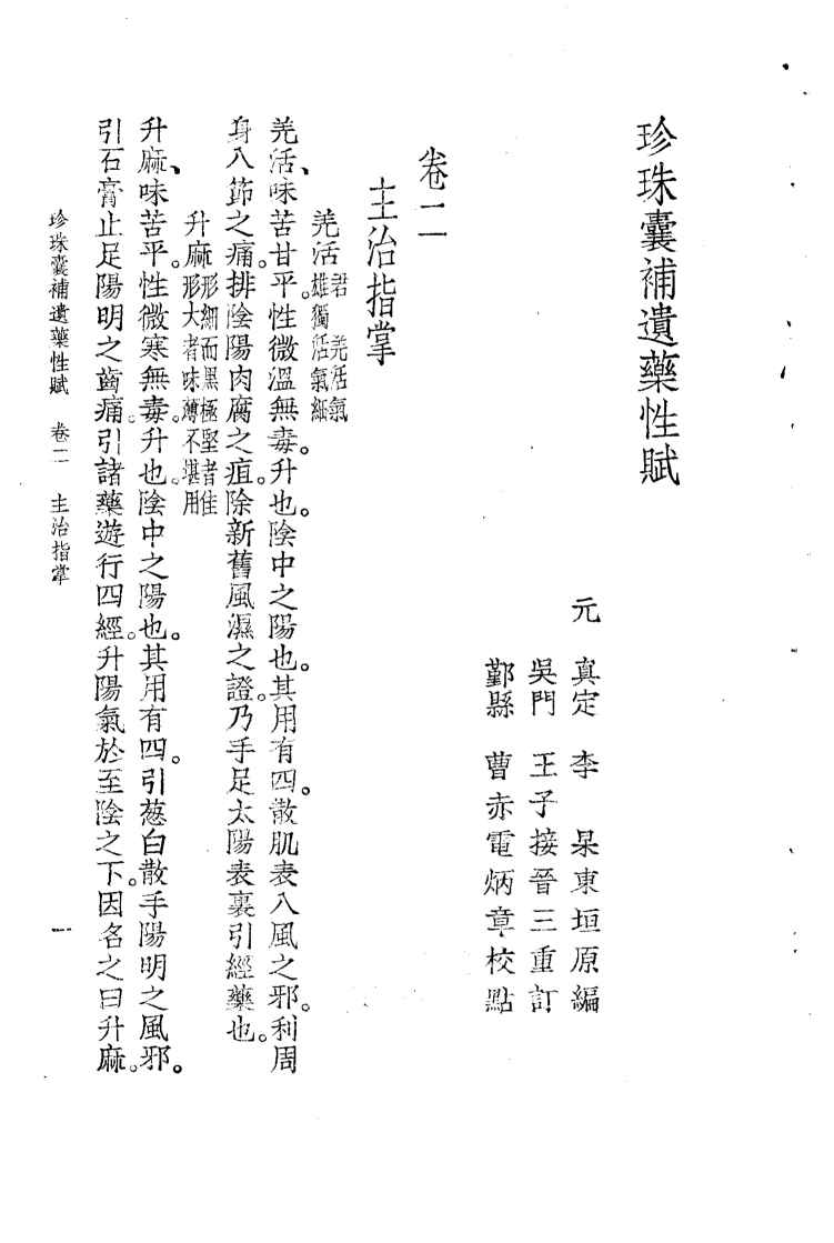 珍珠囊补遗药性赋雷公炮制药性解合编  珍珠囊补遗药性赋卷2  主治指掌